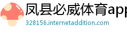 凤县必威体育app下载